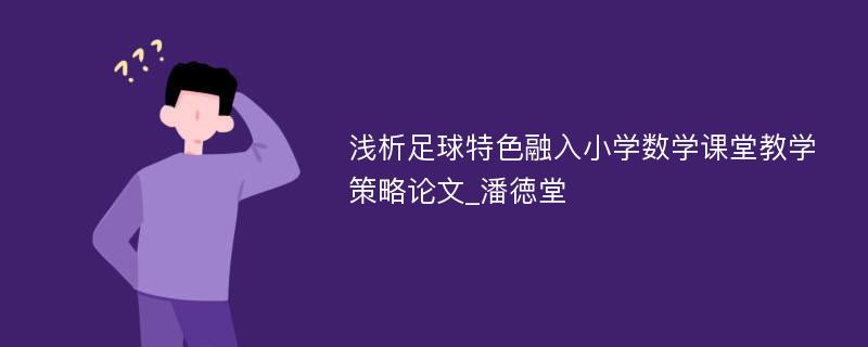 浅析足球特色融入小学数学课堂教学策略论文_潘徳堂