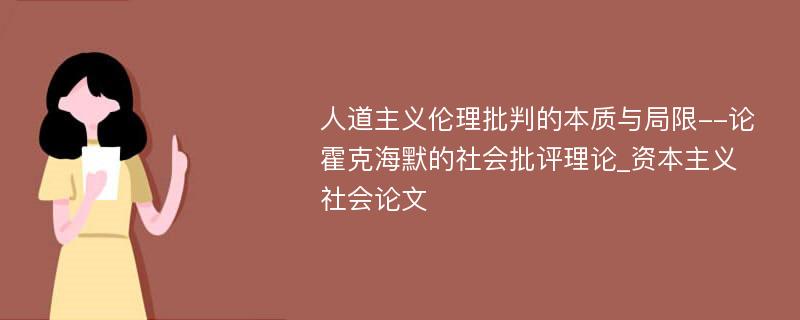 人道主义伦理批判的本质与局限--论霍克海默的社会批评理论_资本主义社会论文