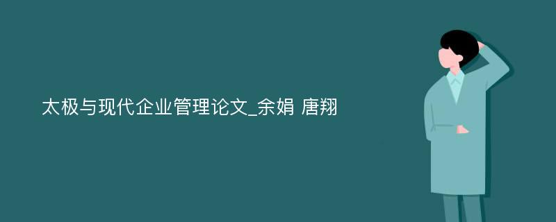 太极与现代企业管理论文_余娟 唐翔