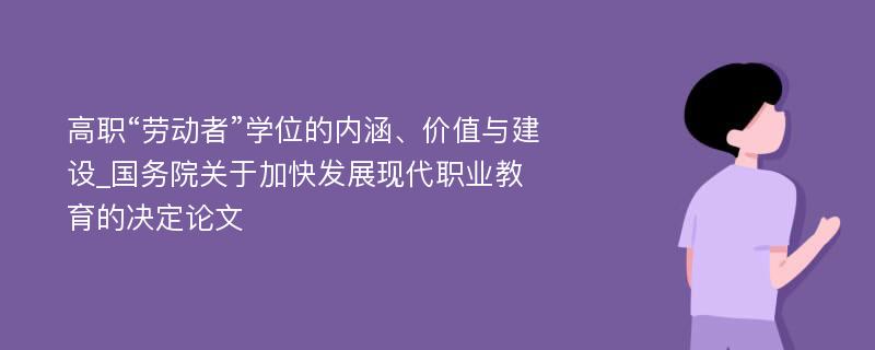 高职“劳动者”学位的内涵、价值与建设_国务院关于加快发展现代职业教育的决定论文