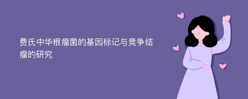 费氏中华根瘤菌的基因标记与竞争结瘤的研究