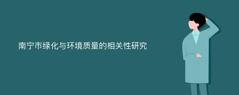 南宁市绿化与环境质量的相关性研究