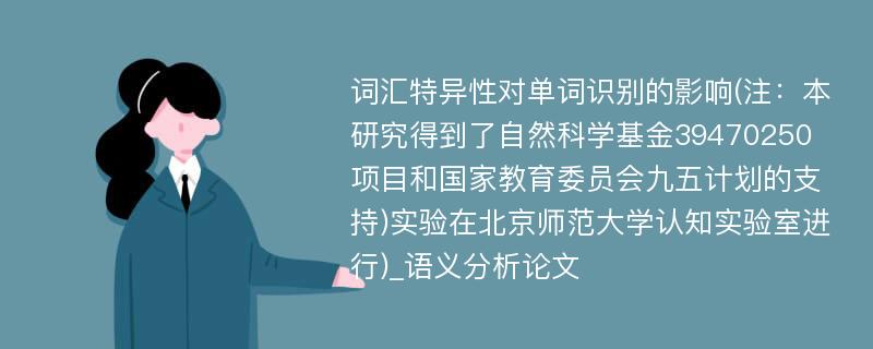 词汇特异性对单词识别的影响(注：本研究得到了自然科学基金39470250项目和国家教育委员会九五计划的支持)实验在北京师范大学认知实验室进行)_语义分析论文