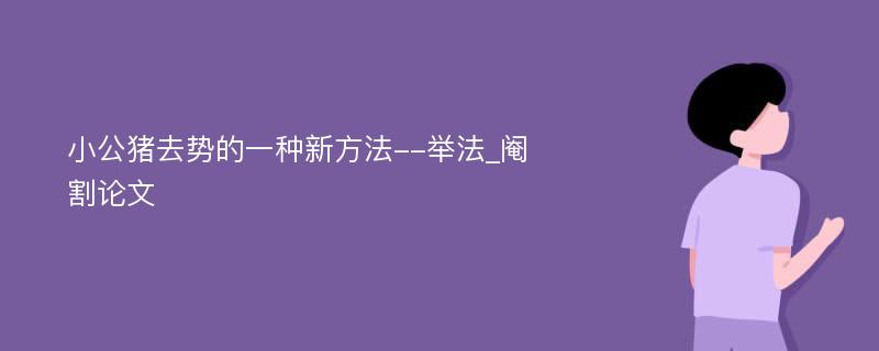 小公猪去势的一种新方法--举法_阉割论文