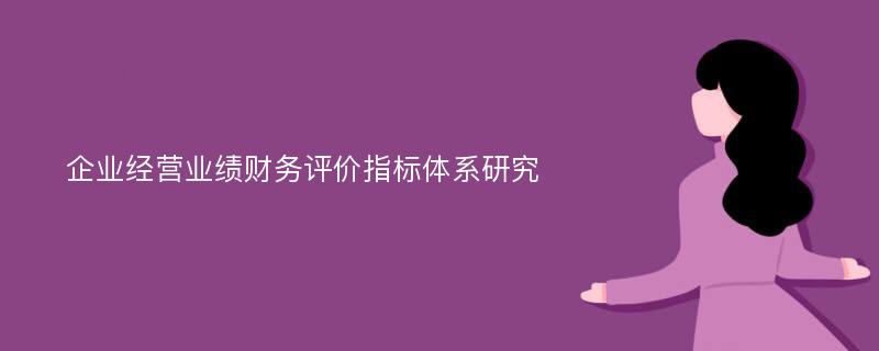 企业经营业绩财务评价指标体系研究