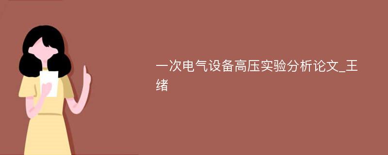 一次电气设备高压实验分析论文_王绪