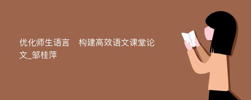 优化师生语言　构建高效语文课堂论文_邹桂萍