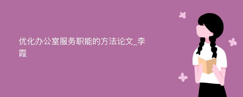 优化办公室服务职能的方法论文_李霞