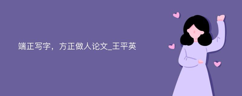 端正写字，方正做人论文_王平英