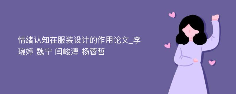 情绪认知在服装设计的作用论文_李琬婷 魏宁 闫峻溥 杨蓉哲