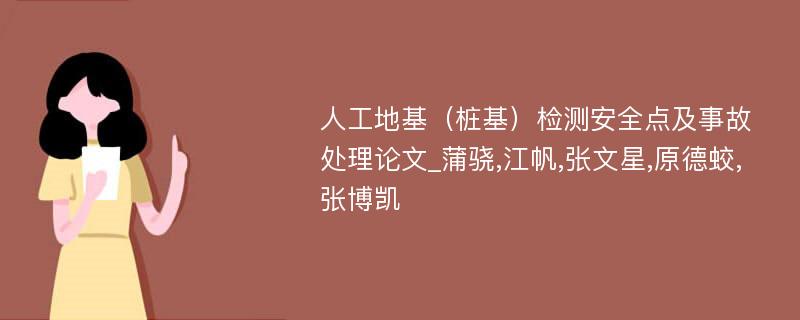 人工地基（桩基）检测安全点及事故处理论文_蒲骁,江帆,张文星,原德蛟,张博凯