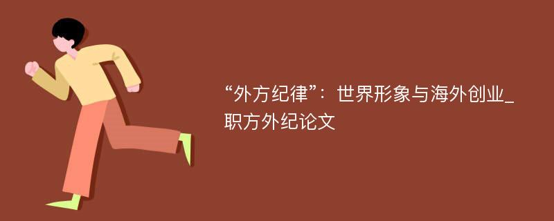 “外方纪律”：世界形象与海外创业_职方外纪论文