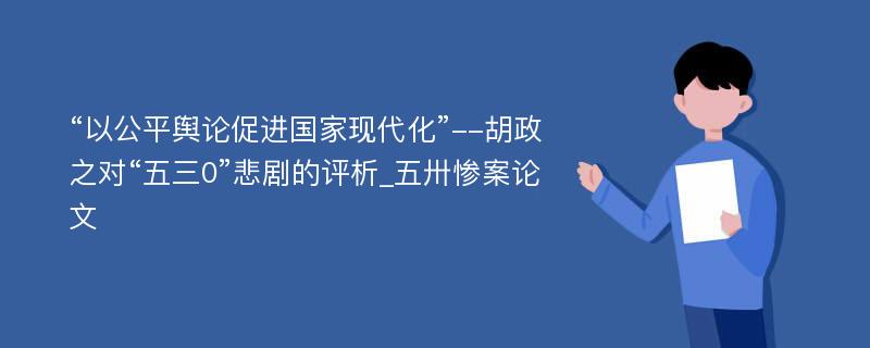 “以公平舆论促进国家现代化”--胡政之对“五三0”悲剧的评析_五卅惨案论文