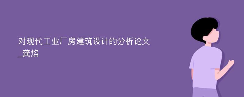 对现代工业厂房建筑设计的分析论文_龚焰