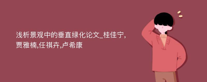 浅析景观中的垂直绿化论文_桂佳宁,贾雅楠,任祺卉,卢希康