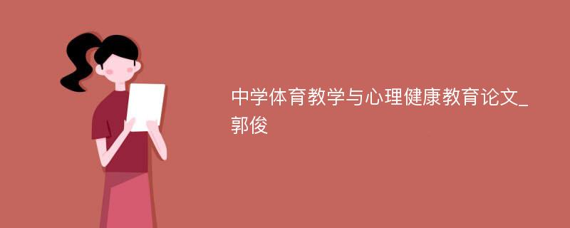 中学体育教学与心理健康教育论文_郭俊