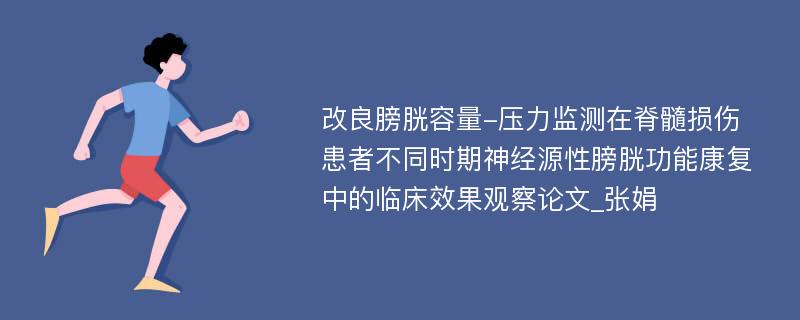 改良膀胱容量-压力监测在脊髓损伤患者不同时期神经源性膀胱功能康复中的临床效果观察论文_张娟