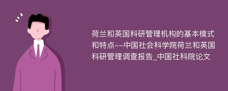 荷兰和英国科研管理机构的基本模式和特点--中国社会科学院荷兰和英国科研管理调查报告_中国社科院论文