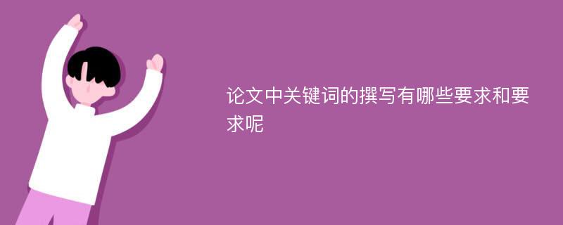 论文中关键词的撰写有哪些要求和要求呢