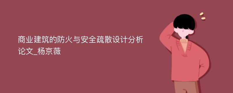 商业建筑的防火与安全疏散设计分析论文_杨京薇