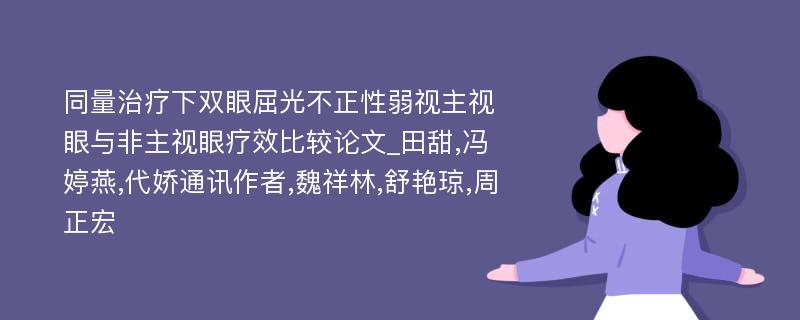 同量治疗下双眼屈光不正性弱视主视眼与非主视眼疗效比较论文_田甜,冯婷燕,代娇通讯作者,魏祥林,舒艳琼,周正宏