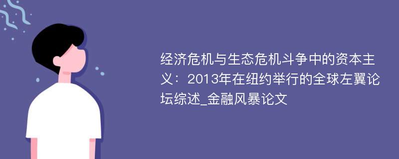 经济危机与生态危机斗争中的资本主义：2013年在纽约举行的全球左翼论坛综述_金融风暴论文