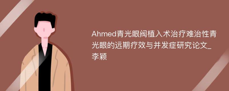 Ahmed青光眼阀植入术治疗难治性青光眼的远期疗效与并发症研究论文_李颖