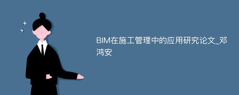 BIM在施工管理中的应用研究论文_邓鸿安