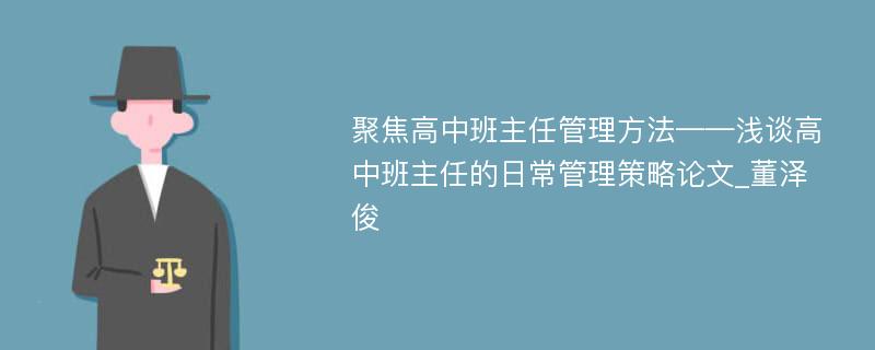 聚焦高中班主任管理方法——浅谈高中班主任的日常管理策略论文_董泽俊