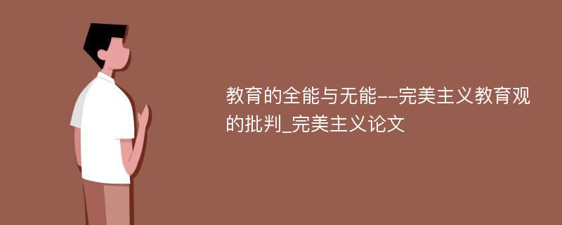 教育的全能与无能--完美主义教育观的批判_完美主义论文