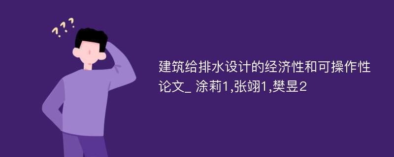 建筑给排水设计的经济性和可操作性论文_ 涂莉1,张翊1,樊昱2