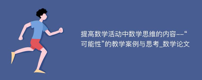 提高数学活动中数学思维的内容--“可能性”的教学案例与思考_数学论文