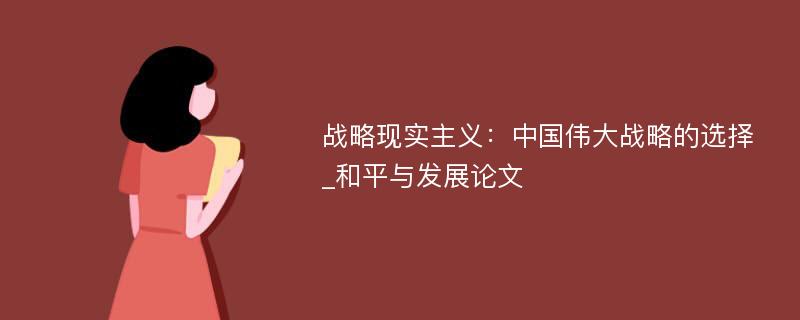 战略现实主义：中国伟大战略的选择_和平与发展论文