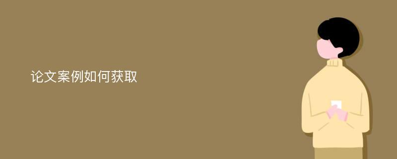 论文案例如何获取