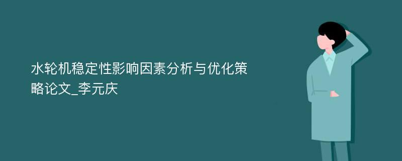 水轮机稳定性影响因素分析与优化策略论文_李元庆