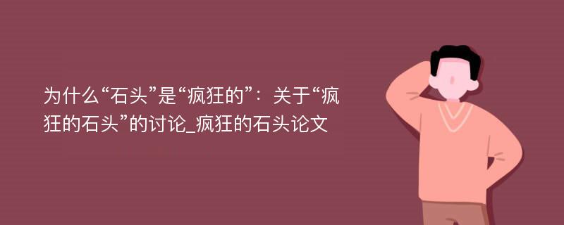 为什么“石头”是“疯狂的”：关于“疯狂的石头”的讨论_疯狂的石头论文