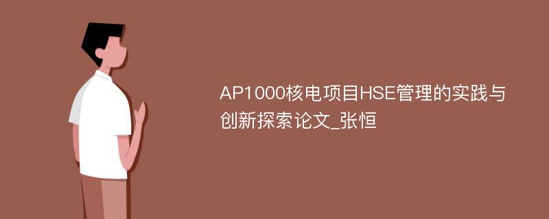 AP1000核电项目HSE管理的实践与创新探索论文_张恒