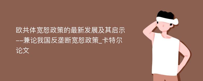 欧共体宽恕政策的最新发展及其启示--兼论我国反垄断宽恕政策_卡特尔论文