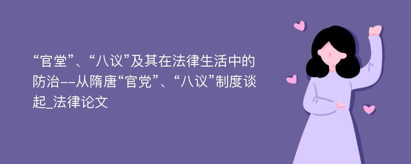 “官堂”、“八议”及其在法律生活中的防治--从隋唐“官党”、“八议”制度谈起_法律论文