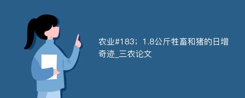 农业#183；1.8公斤牲畜和猪的日增奇迹_三农论文