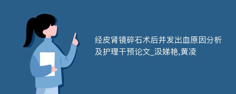 经皮肾镜碎石术后并发出血原因分析及护理干预论文_汲娣艳,黄凌