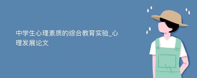 中学生心理素质的综合教育实验_心理发展论文