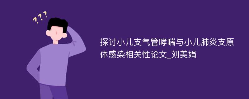 探讨小儿支气管哮喘与小儿肺炎支原体感染相关性论文_刘美娟