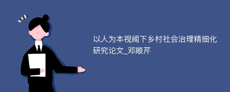 以人为本视阈下乡村社会治理精细化研究论文_邓顺芹