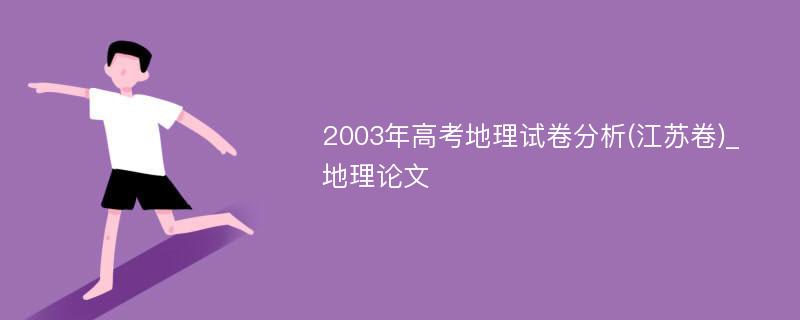 2003年高考地理试卷分析(江苏卷)_地理论文