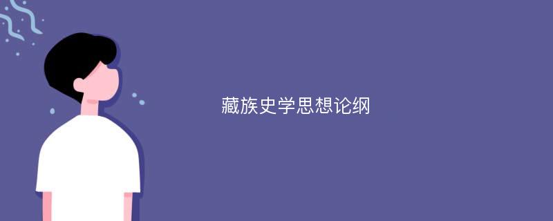 藏族史学思想论纲