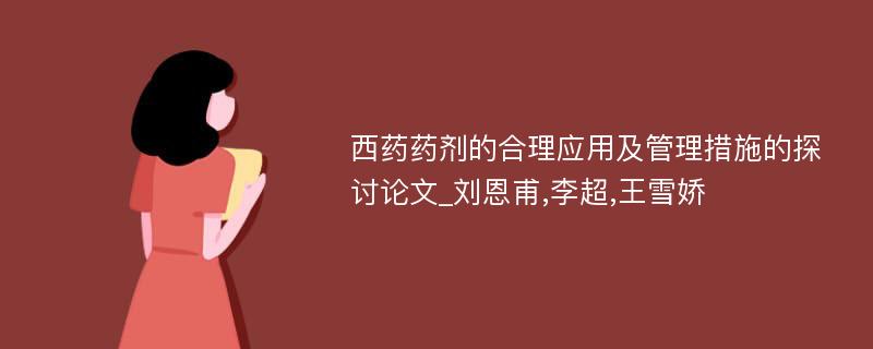 西药药剂的合理应用及管理措施的探讨论文_刘恩甫,李超,王雪娇