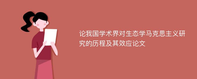 论我国学术界对生态学马克思主义研究的历程及其效应论文