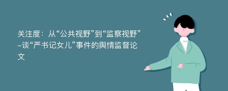 关注度：从“公共视野”到“监察视野”-谈“严书记女儿”事件的舆情监督论文