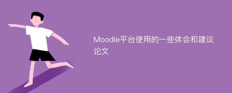 Moodle平台使用的一些体会和建议论文